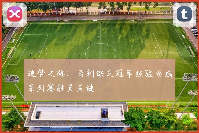 追梦之路：马刺缺乏冠军经验或成系列赛胜负关键