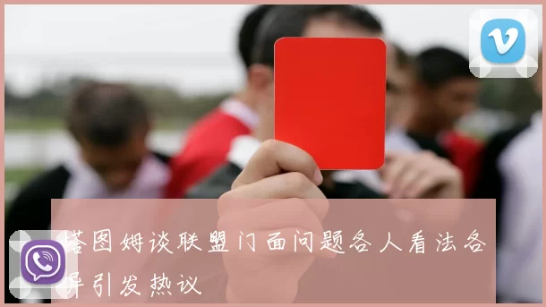 塔图姆谈联盟门面问题各人看法各异引发热议