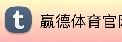 赢德体育官网 Logo